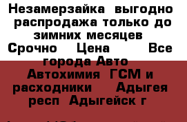Незамерзайка, выгодно, распродажа только до зимних месяцев. Срочно! › Цена ­ 40 - Все города Авто » Автохимия, ГСМ и расходники   . Адыгея респ.,Адыгейск г.
